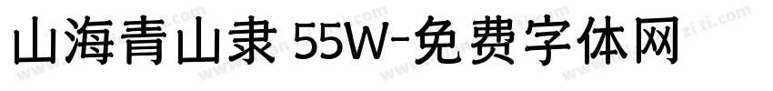 山海青山隶 55W字体转换